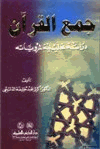 جمع القرآن دراسة تحليلية لمروياته