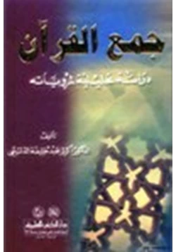 كتاب جمع القرآن دراسة تحليلية لمروياته pdf