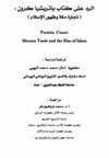 الرد على كتاب باتريشا كرون تجارة مكة وظهور الإسلام