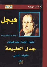تطور الجدل بعد هيجل المجلد الثانى جدل الطبيعة