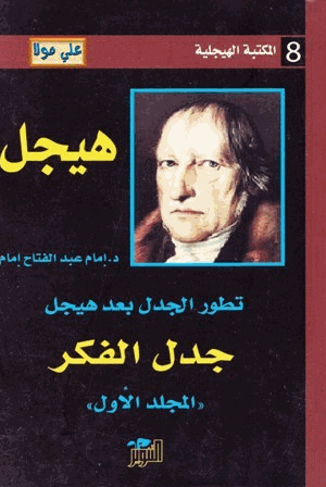تطور الجدل بعد هيجل المجلد الاول جدل الفكر