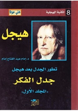 كتاب تطور الجدل بعد هيجل المجلد الاول جدل الفكر