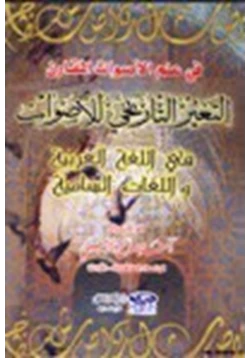 كتاب التغير التاريخي للأصوات في اللغة العربية واللغات السامية pdf