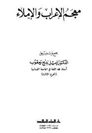 معجم الإعراب والإملاء