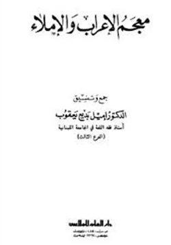 كتاب معجم الإعراب والإملاء pdf
