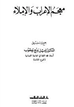 كتاب معجم الإعراب والإملاء