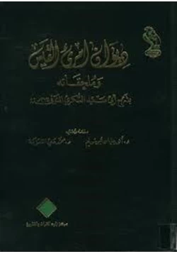 كتاب ديوان امرئ القيس وملحقاته بشرح أبي سعيد السكري pdf
