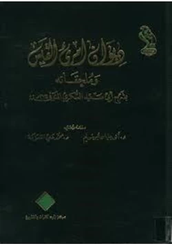 كتاب ديوان امرئ القيس وملحقاته بشرح أبي سعيد السكري