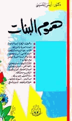 هموم البنات