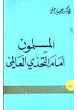 كتاب المسلمون أمام التحدي العالمي