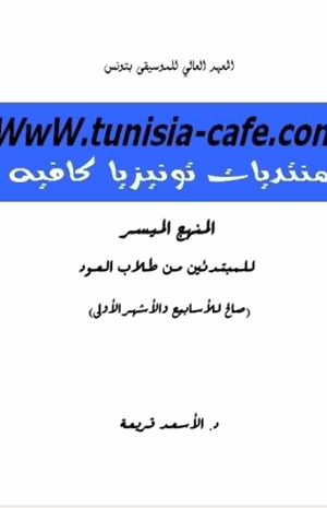 المنهج الميسر للمبتدئين من طلاب العود