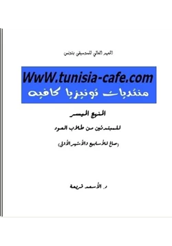 كتاب المنهج الميسر للمبتدئين من طلاب العود pdf