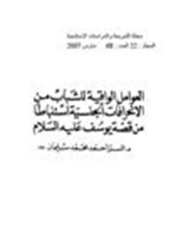 كتاب العوامل الواقية للشباب من الإنحرافات الجنسية