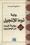 رواية توما للإنجيل بين رواية غيره من الحواريين