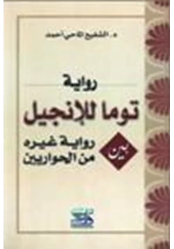 كتاب توما للإنجيل بين رواية غيره من الحواريين