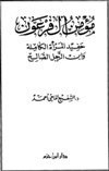 مؤمن آل فرعون حفيد المرأة الكاملة وابن الرجل الصالح