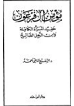 كتاب مؤمن آل فرعون حفيد المرأة الكاملة وابن الرجل الصالح