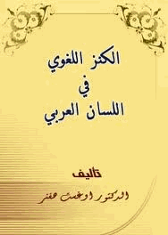 الكنز اللغوي فى اللسان العربى