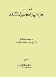 شعر طريح بن إسماعيل الثقفي