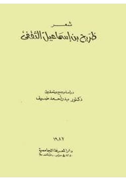 كتاب شعر طريح بن إسماعيل الثقفي