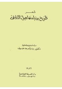 كتاب شعر طريح بن إسماعيل الثقفي pdf