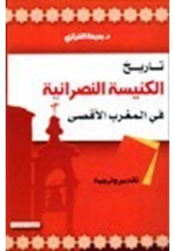كتاب تاريخ الكنيسة النصرانية في المغرب العربي pdf