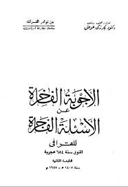 الأجوبة الفاخرة عن الأسئلة الفاجرة