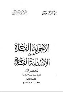 كتاب الأجوبة الفاخرة عن الأسئلة الفاجرة