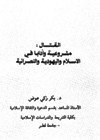 القتال مشروعية وآدابا في الإسلام واليهودية والنصرانية