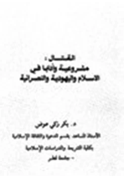 كتاب القتال مشروعية وآدابا في الإسلام واليهودية والنصرانية pdf