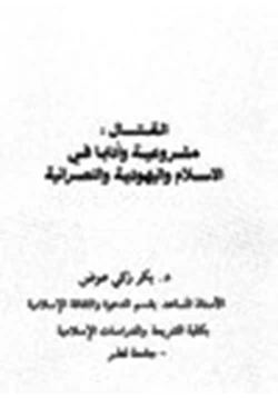 كتاب القتال مشروعية وآدابا في الإسلام واليهودية والنصرانية