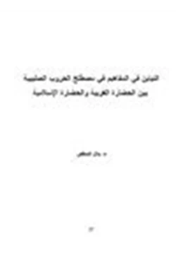 كتاب التباين في المفاهيم في مصطلح الحروب الصليبية بين الحضارة الغربية والحضارة الإسلامية