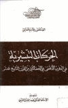 الحركات التبشيرية في المغرب الأقصى في النصف الثاني من القرن التاسع عشر