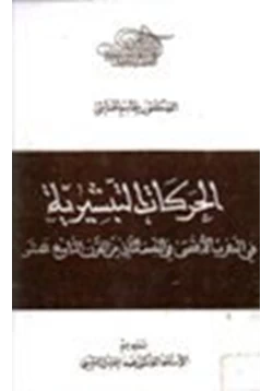 كتاب الحركات التبشيرية في المغرب الأقصى في النصف الثاني من القرن التاسع عشر
