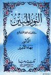 النور المبين رسالة في بيان إعجاز القرآن الكريم