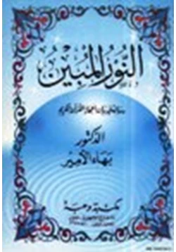 كتاب النور المبين رسالة في بيان إعجاز القرآن الكريم pdf