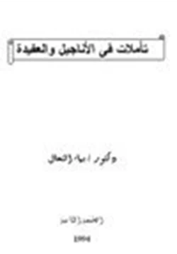 كتاب تاملات في الأناجيل والعقيدة pdf