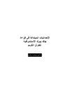 الإحداثيات المبتدعة في قراءة جاك بيرك الاستشراقية للقرآن الكريم
