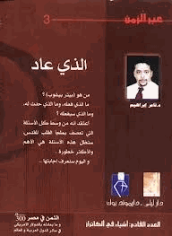 سلسلة عبر الزمن العدد 3 الذى عاد