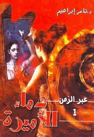 سلسلة عبر الزمن العدد 1 دماء الأميرة