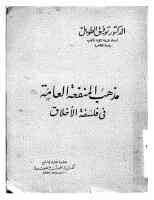 مذهب المنفعة العامة في فلسفة الأخلاق