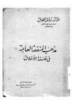 كتاب مذهب المنفعة العامة في فلسفة الأخلاق