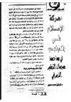 كتاب معركة الإسلام في إندونيسيا في مواجهة هجمات التبشير النصراني pdf