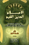 الإسلام الدين القيم