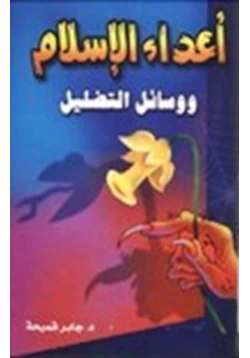 كتاب أعداء الإسلام ووسائل التضليل