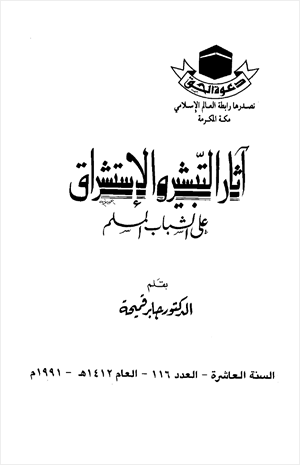 أثار التبشير والاستشراق علي الشباب المسلم