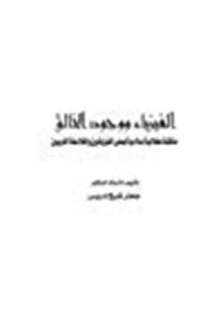 كتاب الفيزياء ووجود الخالق مناقشة عقلانية إسلامية لبعض الفيزيائين الفلاسفة الغربيين