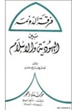 كتاب فرقة الدونمة بين اليهودية والإسلام pdf