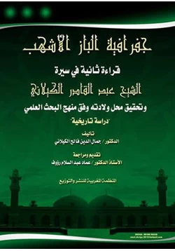كتاب جغرافية الباز الأشهب قراءة ثانية في سيرة الشيخ عبد القادر الكيلانى