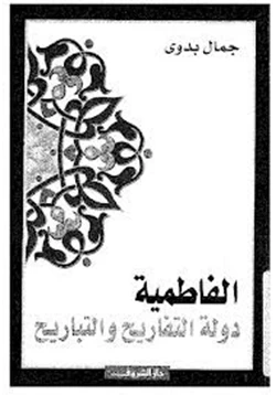 كتاب الفاطمية دولة التفاريح والتباريح pdf